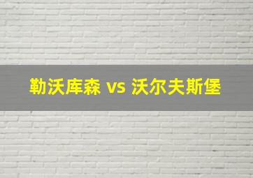 勒沃库森 vs 沃尔夫斯堡